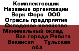 Комплектовщик › Название организации ­ Ворк Форс, ООО › Отрасль предприятия ­ Складское хозяйство › Минимальный оклад ­ 27 000 - Все города Работа » Вакансии   . Тульская обл.